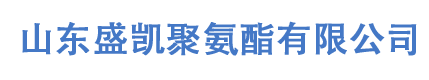 山东盛凯聚氨酯有限公司