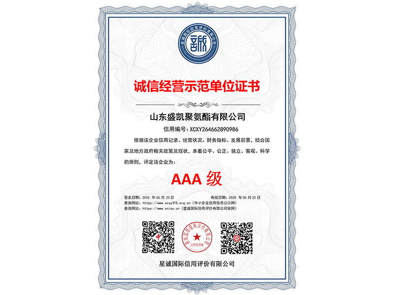 诚信经营示范单位证书