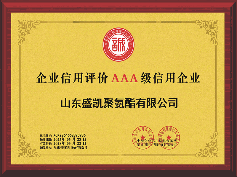 企业信用评价AAA 级