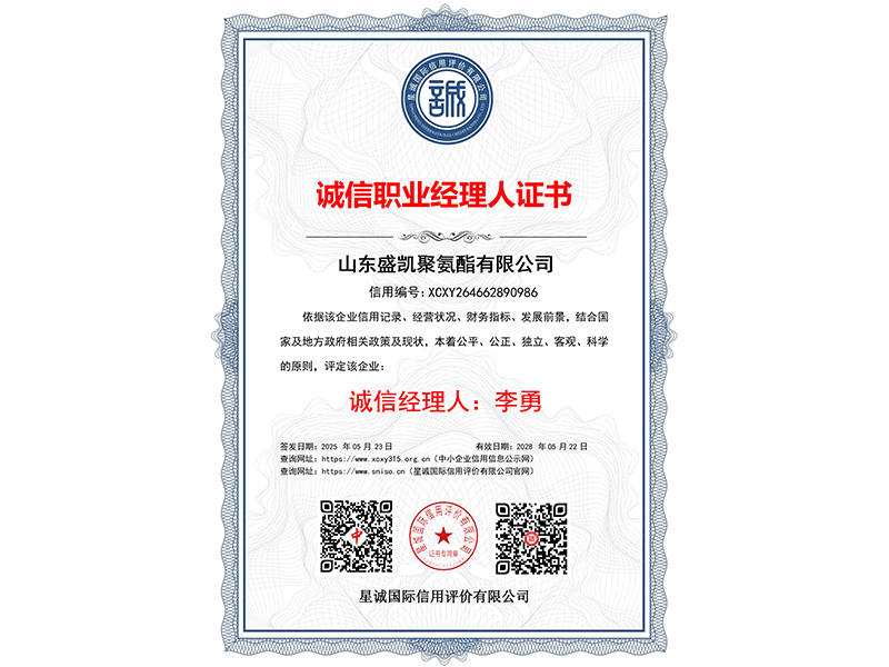 诚信职业经理人证书